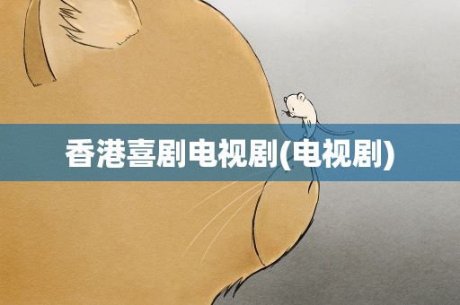 香港喜剧电视剧(电视剧)