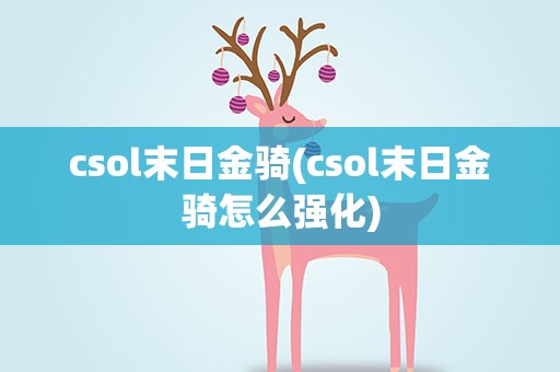 csol末日金骑(csol末日金骑怎么强化)