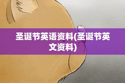 圣诞节英语资料(圣诞节英文资料)