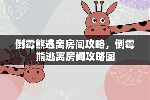 倒霉熊逃离房间攻略，倒霉熊逃离房间攻略图