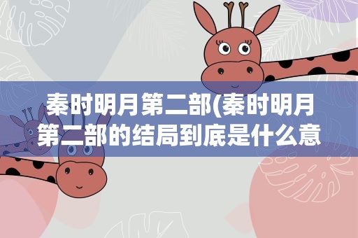秦时明月第二部(秦时明月第二部的结局到底是什么意思)