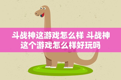 斗战神这游戏怎么样 斗战神这个游戏怎么样好玩吗