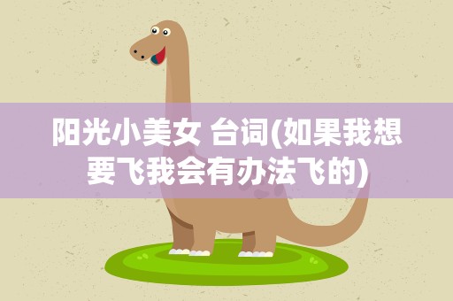 阳光小美女 台词(如果我想要飞我会有办法飞的)