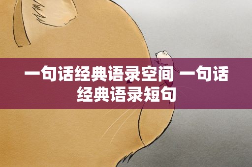 一句话经典语录空间 一句话经典语录短句