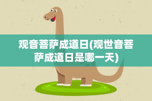 观音菩萨成道日(观世音菩萨成道日是哪一天)