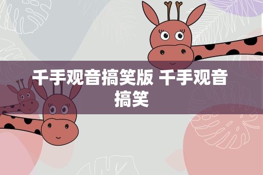 千手观音搞笑版 千手观音 搞笑