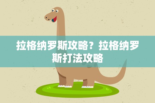 拉格纳罗斯攻略？拉格纳罗斯打法攻略