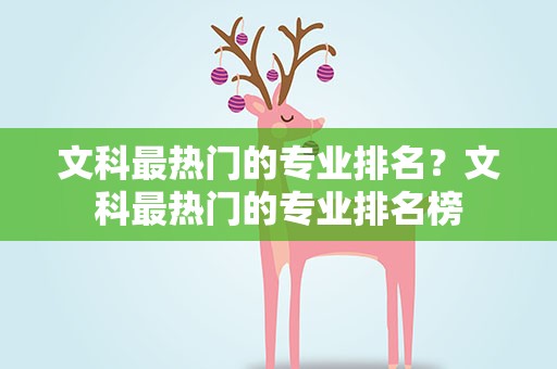 文科最热门的专业排名？文科最热门的专业排名榜