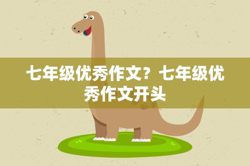 七年级优秀作文？七年级优秀作文开头