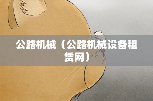 公路机械（公路机械设备租赁网）