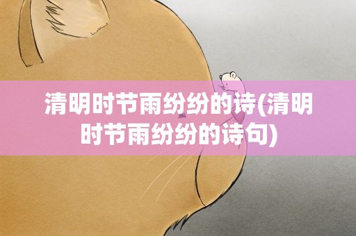 清明时节雨纷纷的诗(清明时节雨纷纷的诗句)