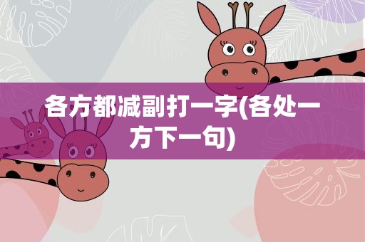 各方都减副打一字(各处一方下一句)