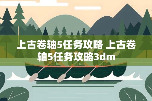 上古卷轴5任务攻略 上古卷轴5任务攻略3dm
