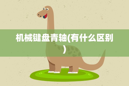 机械键盘青轴(有什么区别)