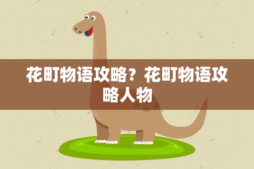 花町物语攻略？花町物语攻略人物
