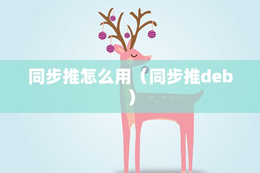 同步推怎么用（同步推deb）