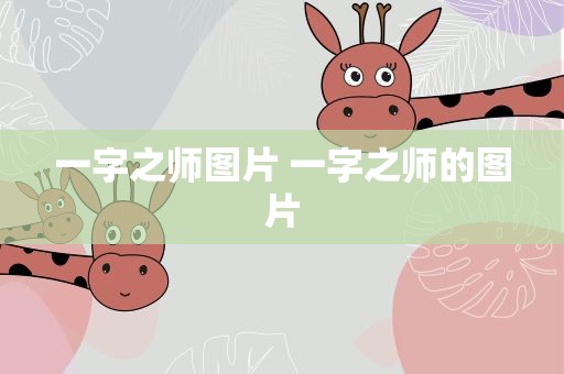 一字之师图片 一字之师的图片