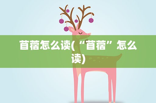 苜蓿怎么读(“苜蓿”怎么读)
