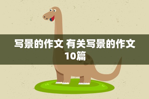 写景的作文 有关写景的作文10篇