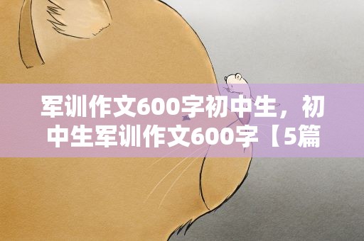 军训作文600字初中生，初中生军训作文600字【5篇】