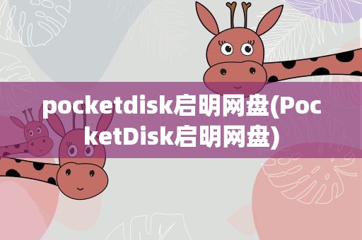 pocketdisk启明网盘(PocketDisk启明网盘)
