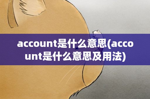 account是什么意思(account是什么意思及用法)