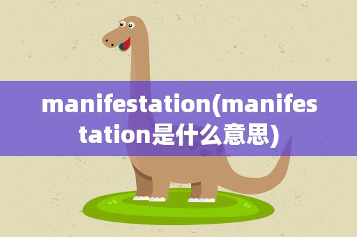 manifestation(manifestation是什么意思)