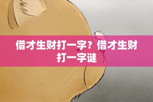 借才生财打一字？借才生财打一字谜