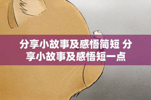 分享小故事及感悟简短 分享小故事及感悟短一点