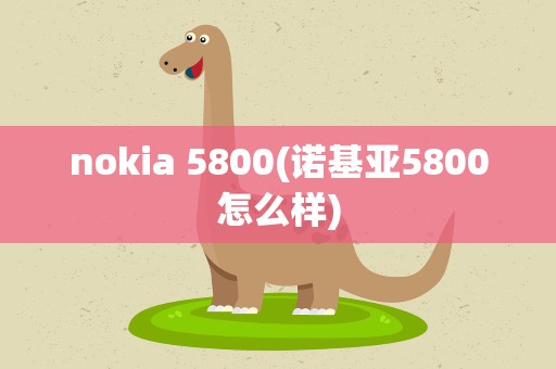 nokia 5800(诺基亚5800怎么样)