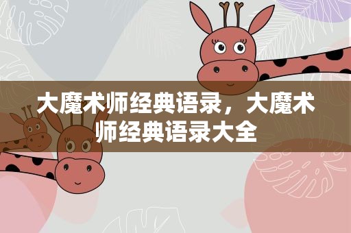 大魔术师经典语录，大魔术师经典语录大全