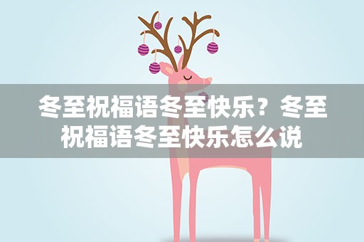 冬至祝福语冬至快乐？冬至祝福语冬至快乐怎么说