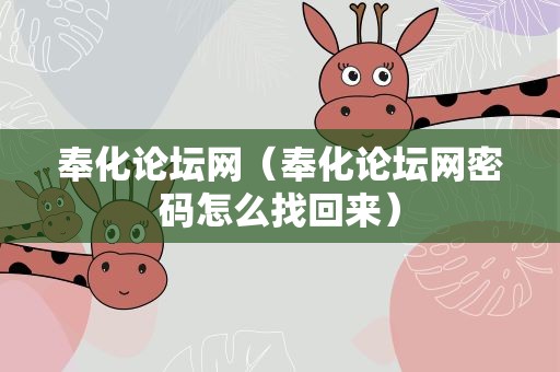 奉化论坛网（奉化论坛网密码怎么找回来）