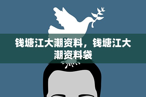 钱塘江大潮资料，钱塘江大潮资料袋