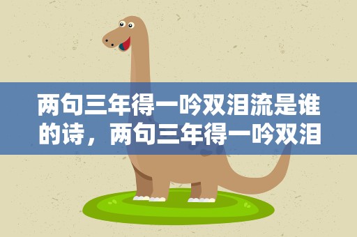 两句三年得一吟双泪流是谁的诗，两句三年得一吟双泪流是谁的诗句