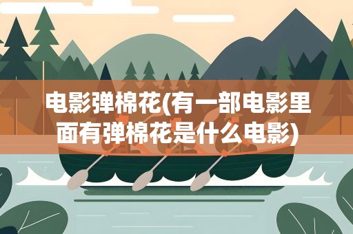 电影弹棉花(有一部电影里面有弹棉花是什么电影)