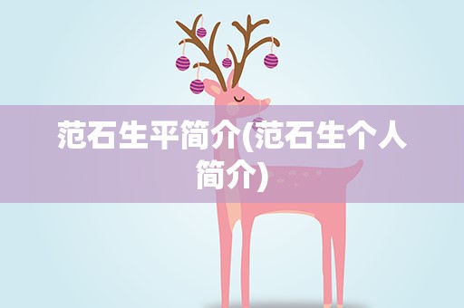 范石生平简介(范石生个人简介)