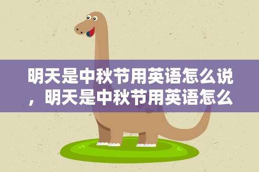 明天是中秋节用英语怎么说，明天是中秋节用英语怎么说写