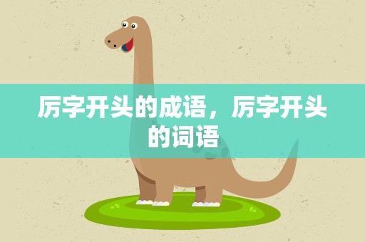 厉字开头的成语，厉字开头的词语