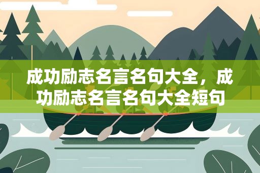 成功励志名言名句大全，成功励志名言名句大全短句