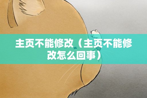 主页不能修改（主页不能修改怎么回事）