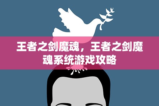 王者之剑魔魂，王者之剑魔魂系统游戏攻略