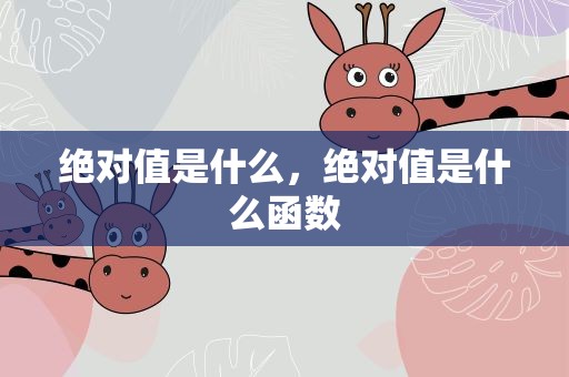 绝对值是什么，绝对值是什么函数
