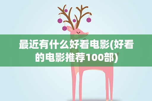最近有什么好看电影(好看的电影推荐100部)