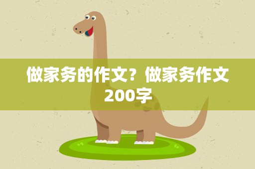 做家务的作文？做家务作文200字