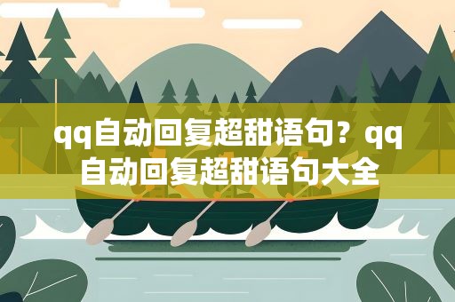 qq自动回复超甜语句？qq自动回复超甜语句大全