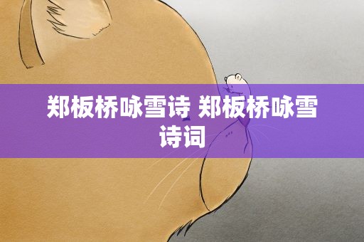 郑板桥咏雪诗 郑板桥咏雪诗词