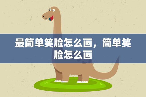 最简单笑脸怎么画，简单笑脸怎么画