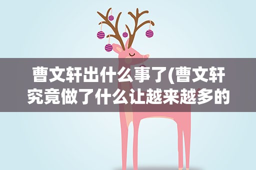 曹文轩出什么事了(曹文轩究竟做了什么让越来越多的人轻视他)