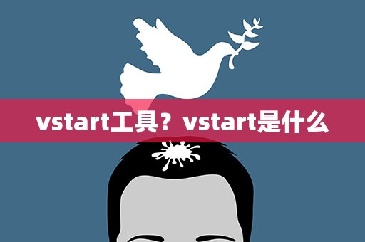 vstart工具？vstart是什么